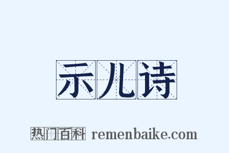 示儿诗是什么意思的图片